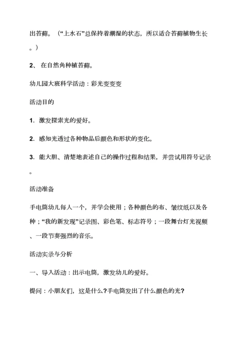 幼儿园科学教育的教案.docx