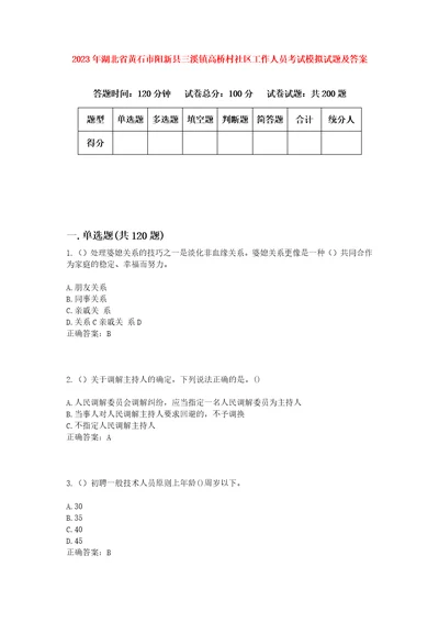 2023年湖北省黄石市阳新县三溪镇高桥村社区工作人员考试模拟试题及答案