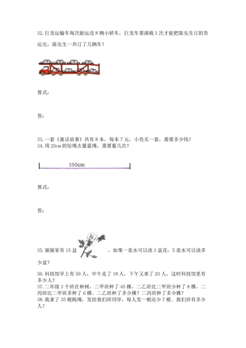 二年级上册数学应用题100道附答案（预热题）.docx