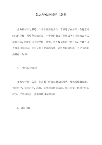 怎么写业务目标计划书