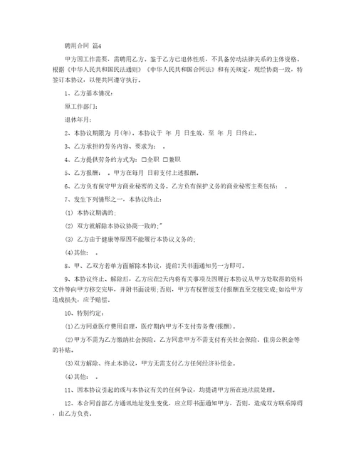 实用的聘用合同模板汇编8篇