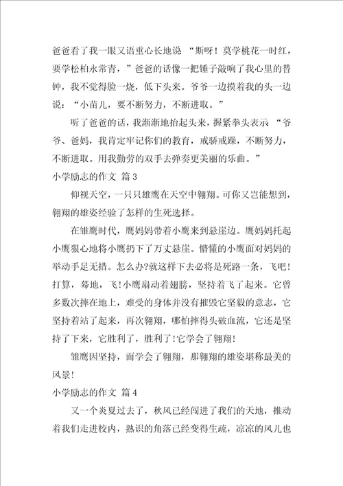 2022有关小学励志的作文锦集八篇