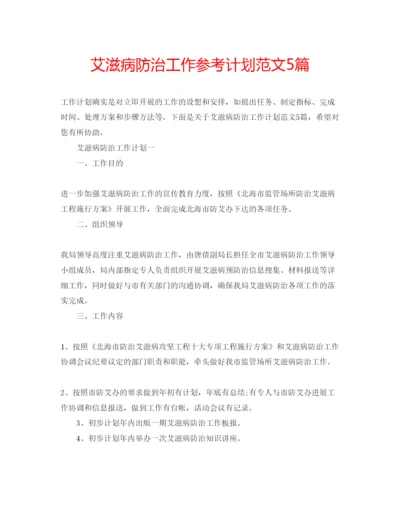 2022艾滋病防治工作参考计划范文5篇.docx