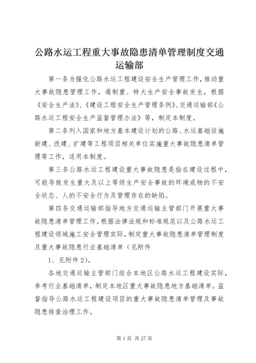 公路水运工程重大事故隐患清单管理制度交通运输部.docx