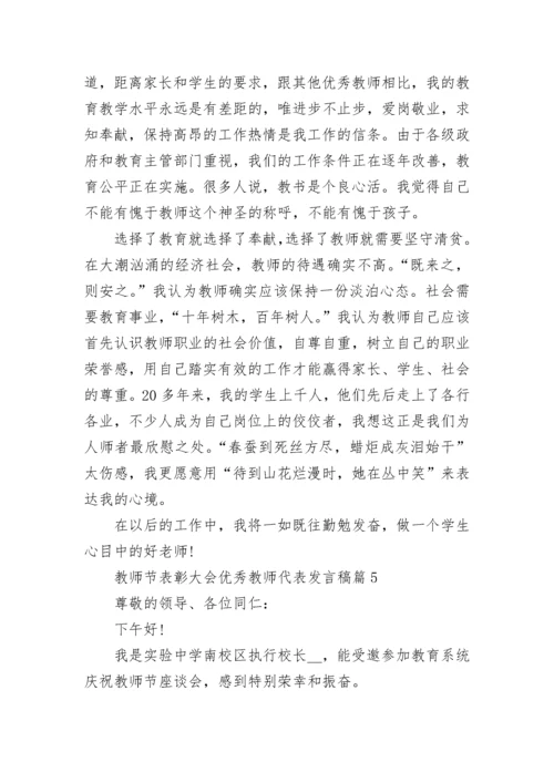 教师节表彰大会优秀教师代表发言稿10篇参考.docx