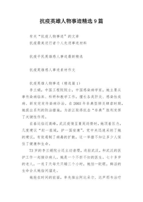 抗疫英雄人物事迹精选9篇.docx