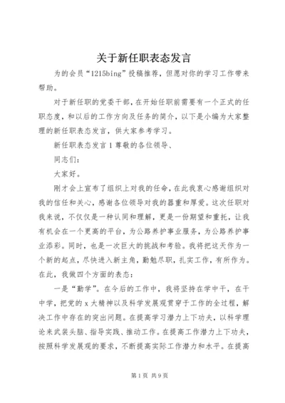 关于新任职表态发言.docx