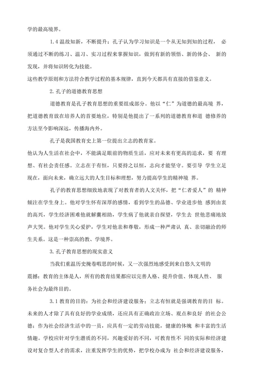 浅谈孔子教育思想的现实意义