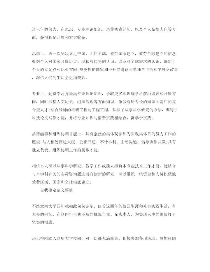 精编毕业填表格自我鉴定参考范文五篇.docx