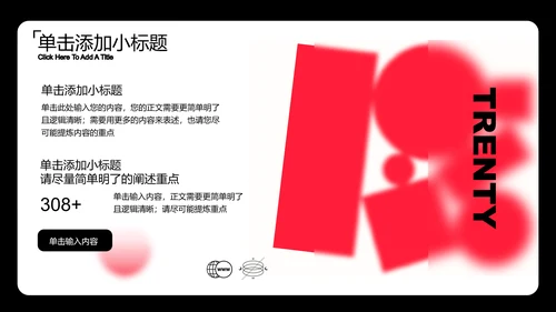 红色潮流商务风格通用PPT演示模板