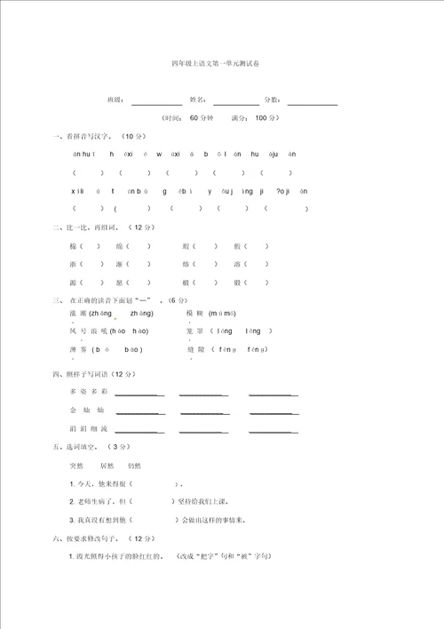四年级上册语文试题第一单元测试卷含答案鲁教版