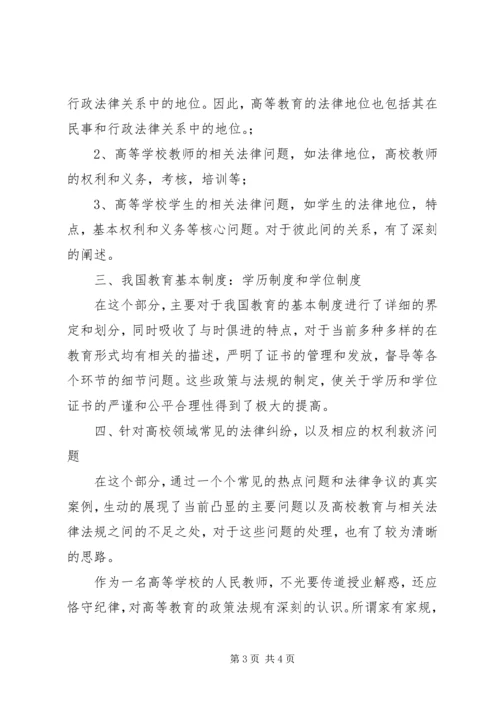 学习《高等教育政策法规》心得体会 (3).docx