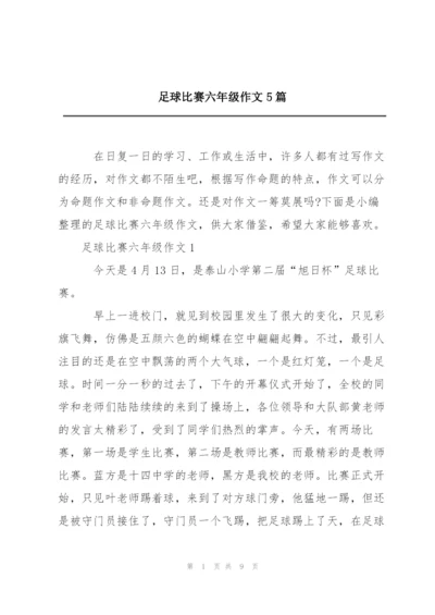 足球比赛六年级作文5篇.docx