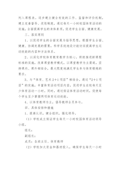 学生校园体育活动实施方案.docx
