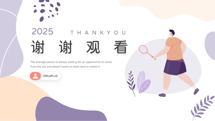 紫色系淡雅插画运动健康管理PPT模板