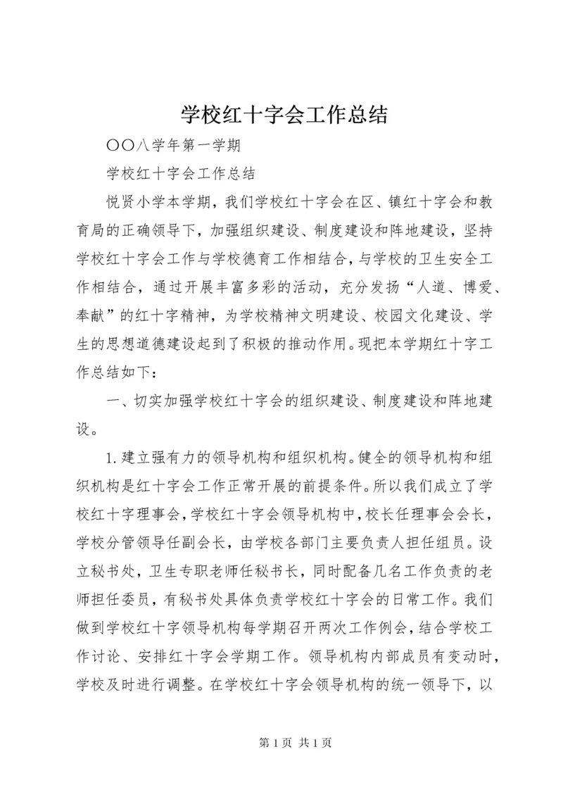 学校红十字会工作总结 (8).docx