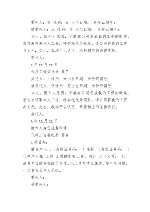 代领工资委托书.docx