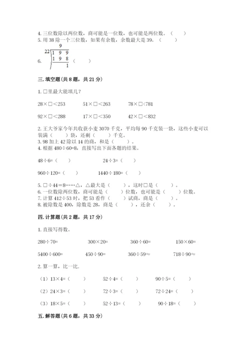 苏教版四年级上册数学第二单元 两、三位数除以两位数 测试卷精品（夺冠系列）.docx