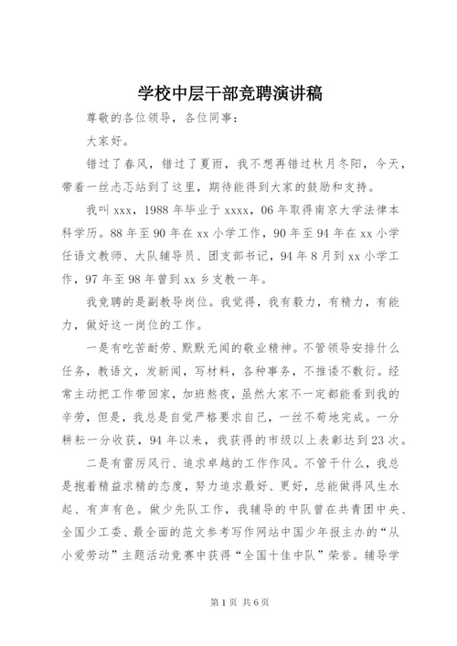 学校中层干部竞聘演讲稿 (12).docx