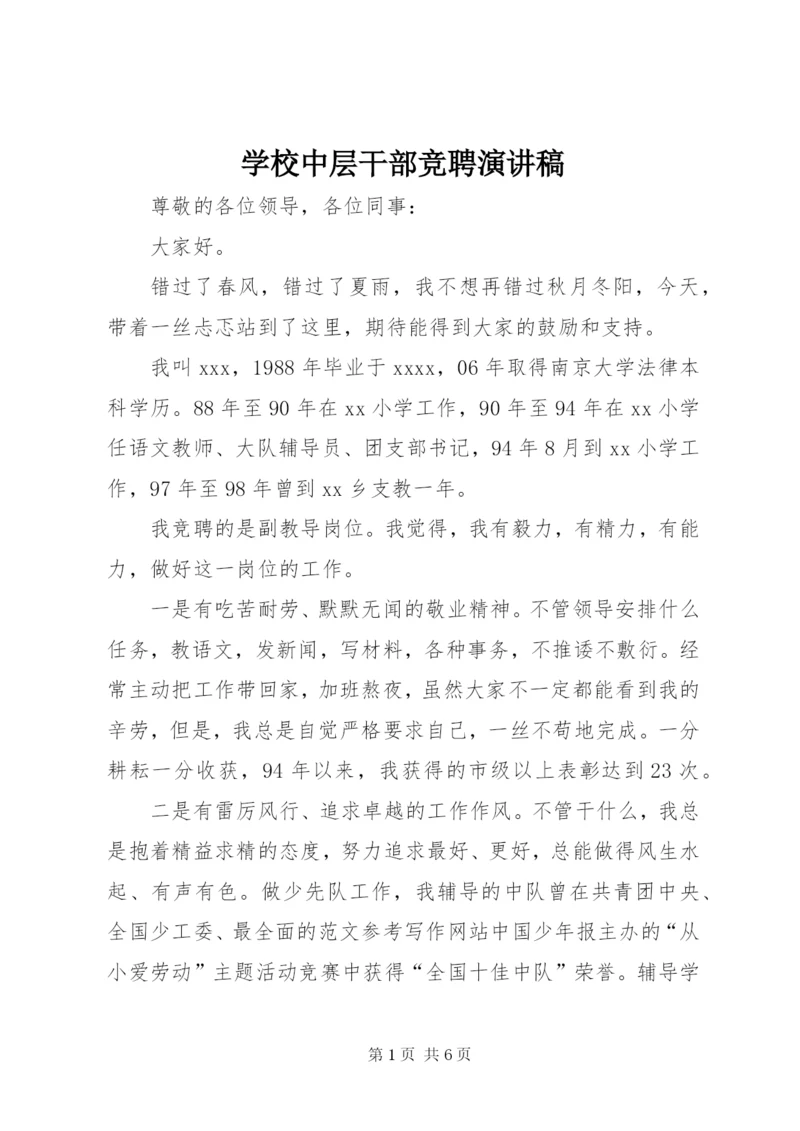 学校中层干部竞聘演讲稿 (12).docx