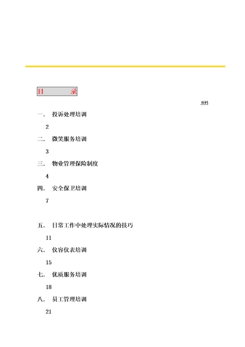 上海新创物业管理有限公司基本培训手册document32页