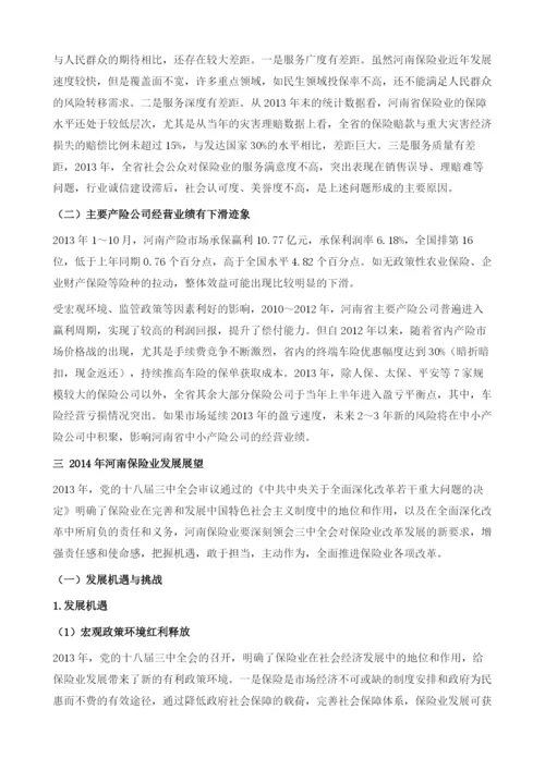河南保险业运行形势分析与展望.docx