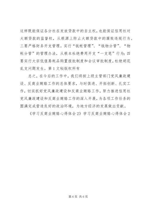 学习反商业贿赂心得体会2 (4).docx