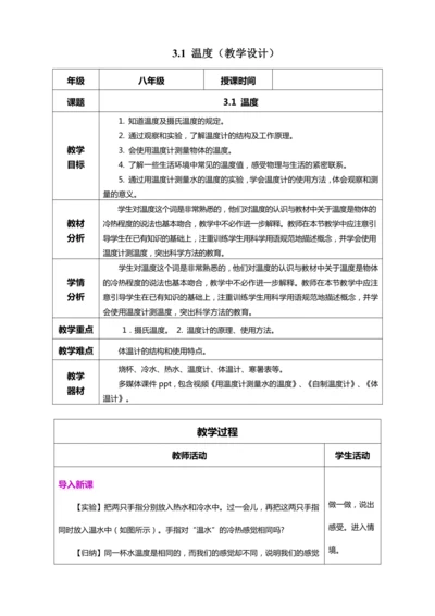 3.1 温度（教学设计）【2024人教新版八上物理高效完全备课】（表格式）