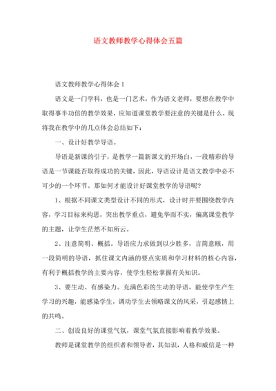 语文教师教学心得体会五篇.docx