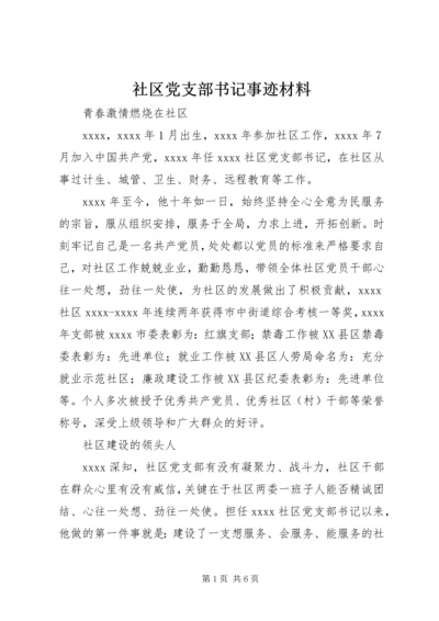 社区党支部书记事迹材料 (2).docx