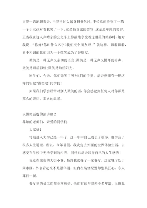 以微笑话题的演讲稿.docx