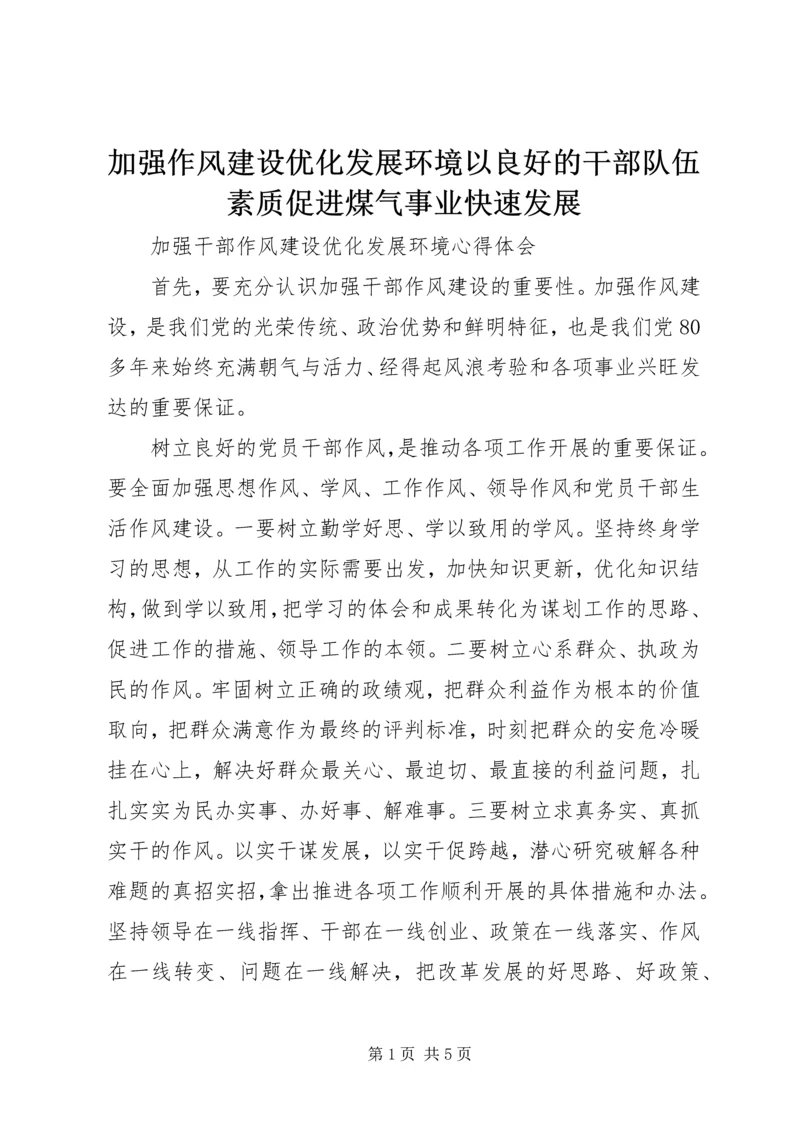 加强作风建设优化发展环境以良好的干部队伍素质促进煤气事业快速发展 (4).docx