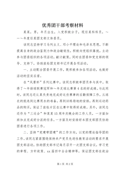 优秀团干部考察材料 (2).docx