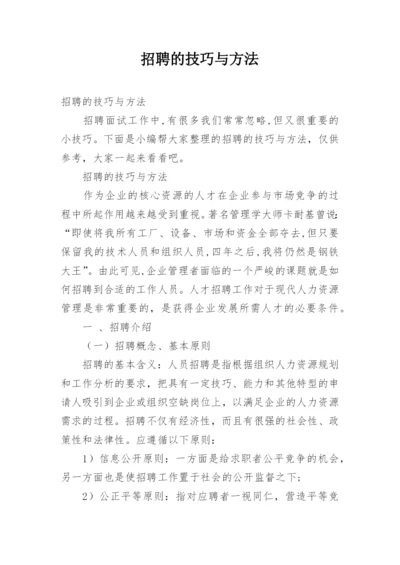 招聘的技巧与方法.docx