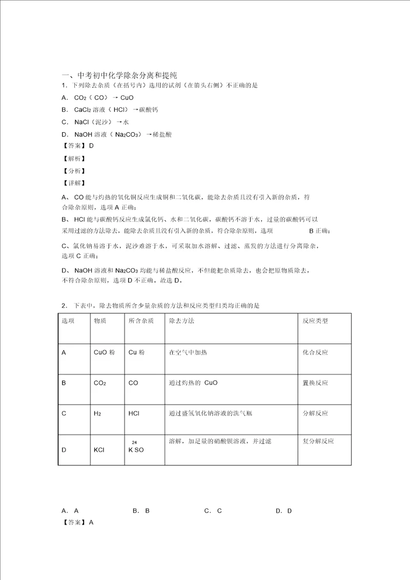 中考化学提高题专题复习分离和提纯除杂练习题含详细答案
