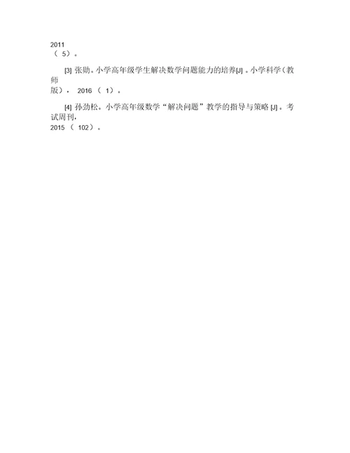 小学数学问题解决教学策略实施初探论文