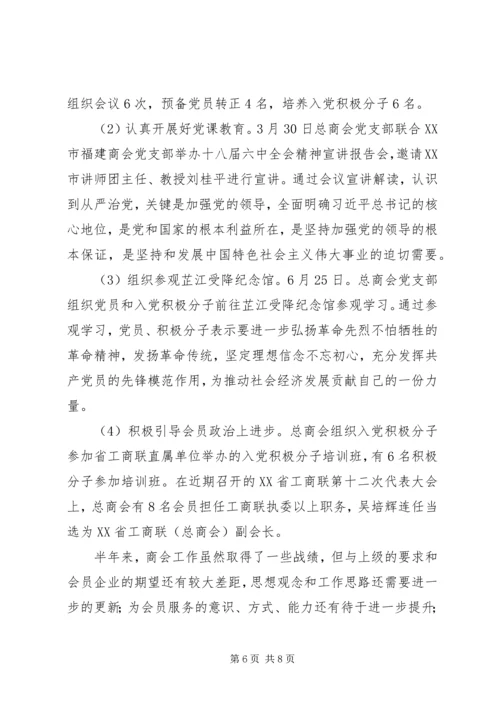 总商会XX年上半年工作总结及下半年工作计划.docx