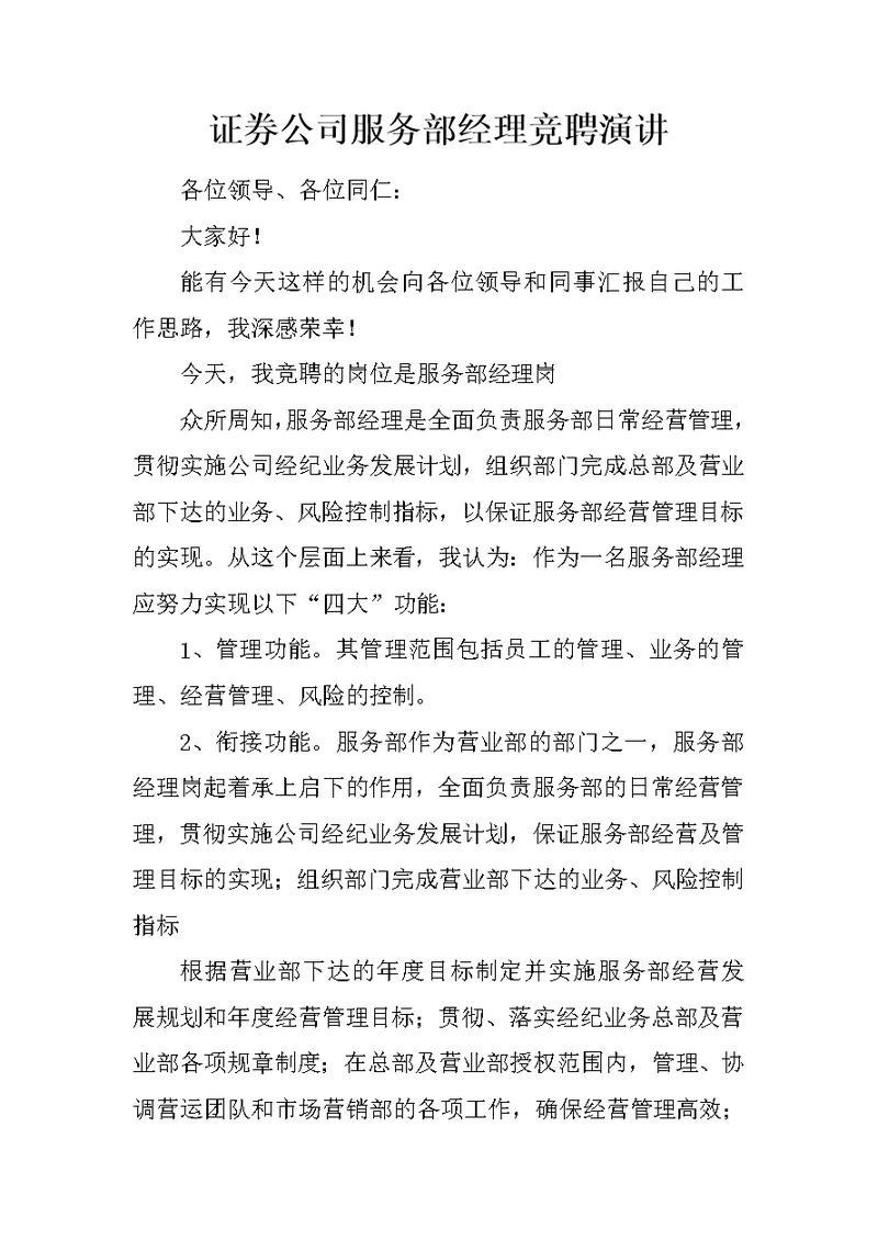 证券公司服务部经理竞聘演讲