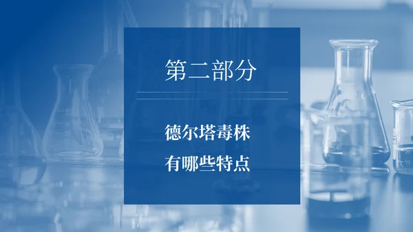 德尔塔病毒预防医学知识通用PPT模板