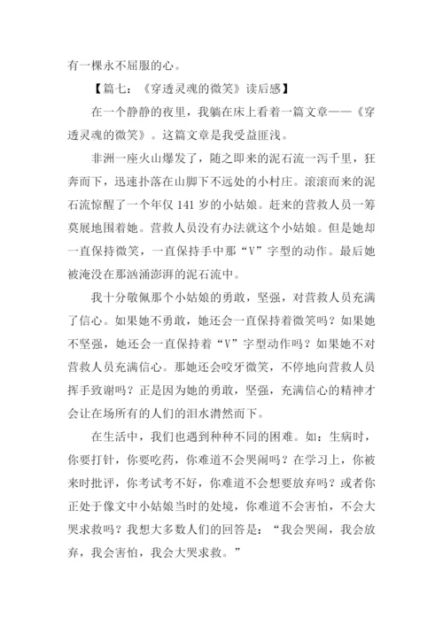 穿透灵魂的微笑读后感450字.docx