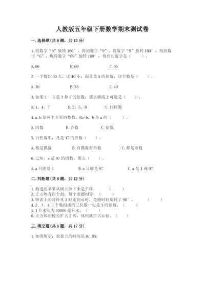 人教版五年级下册数学期末测试卷加答案下载.docx