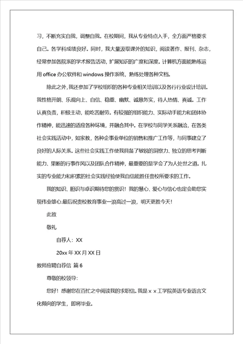 关于教师应聘自荐信范文汇编7篇