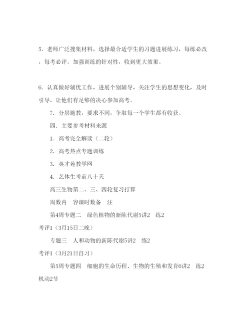 精编高三生物下学期教学工作参考计划范文3.docx