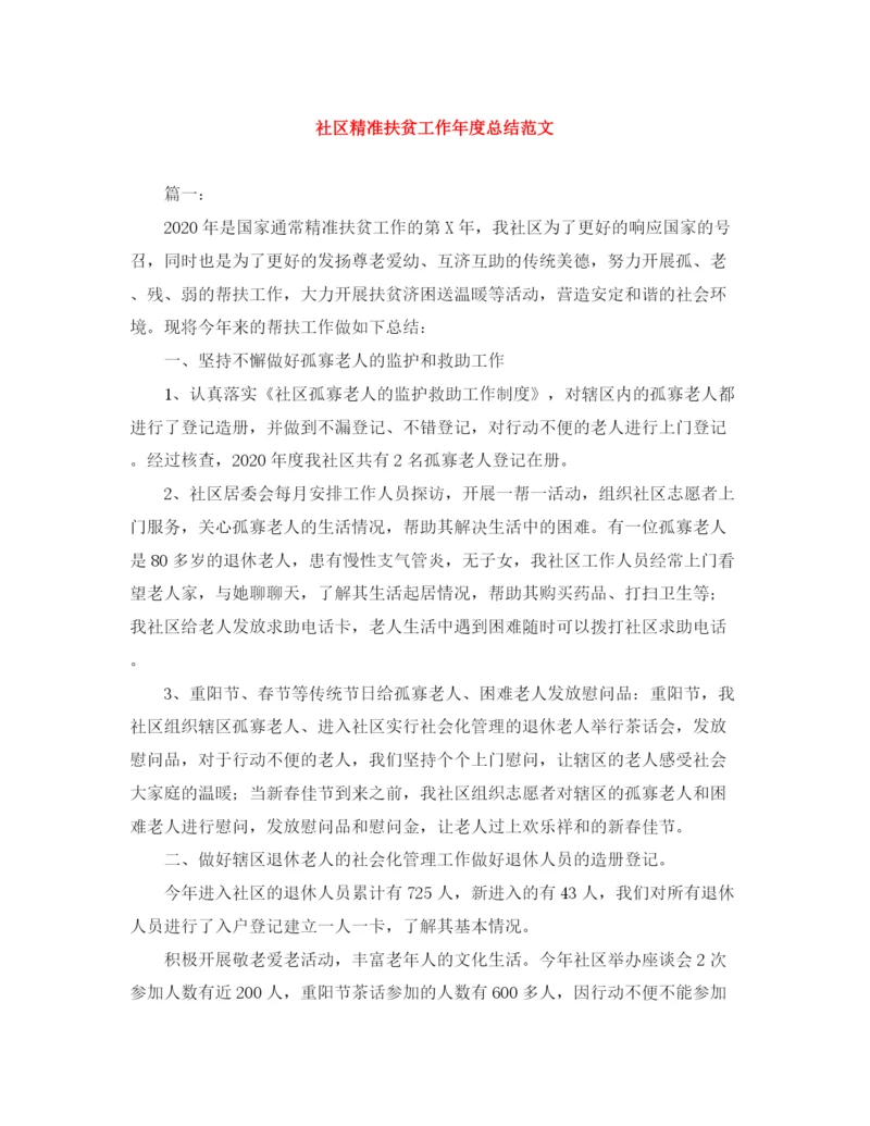 精编之社区精准扶贫工作年度总结范文.docx