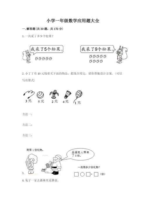 小学一年级数学应用题大全含完整答案【有一套】.docx