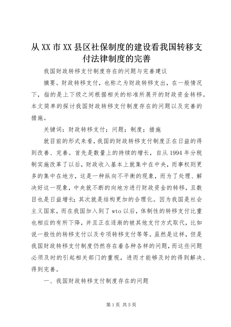 从XX市XX县区社保制度的建设看我国转移支付法律制度的完善.docx