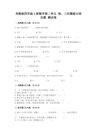 苏教版四年级上册数学第二单元 两、三位数除以两位数 测试卷及参考答案【研优卷】.docx