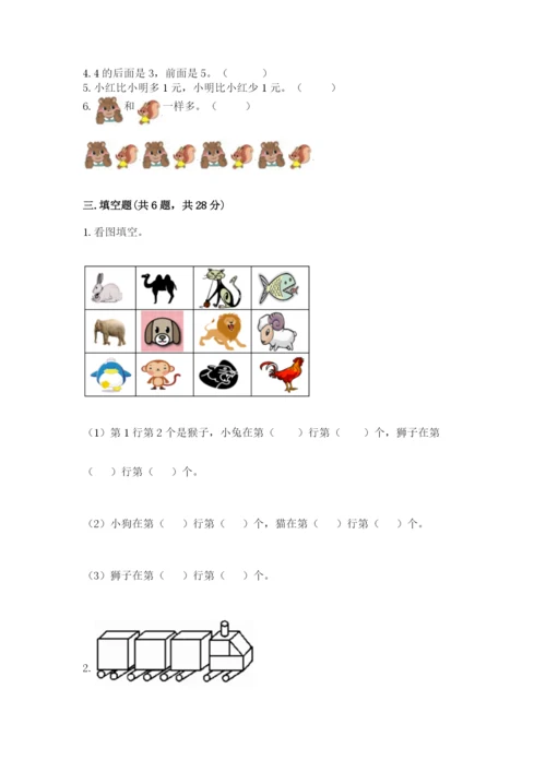 人教版一年级上册数学期中测试卷精品（名师系列）.docx