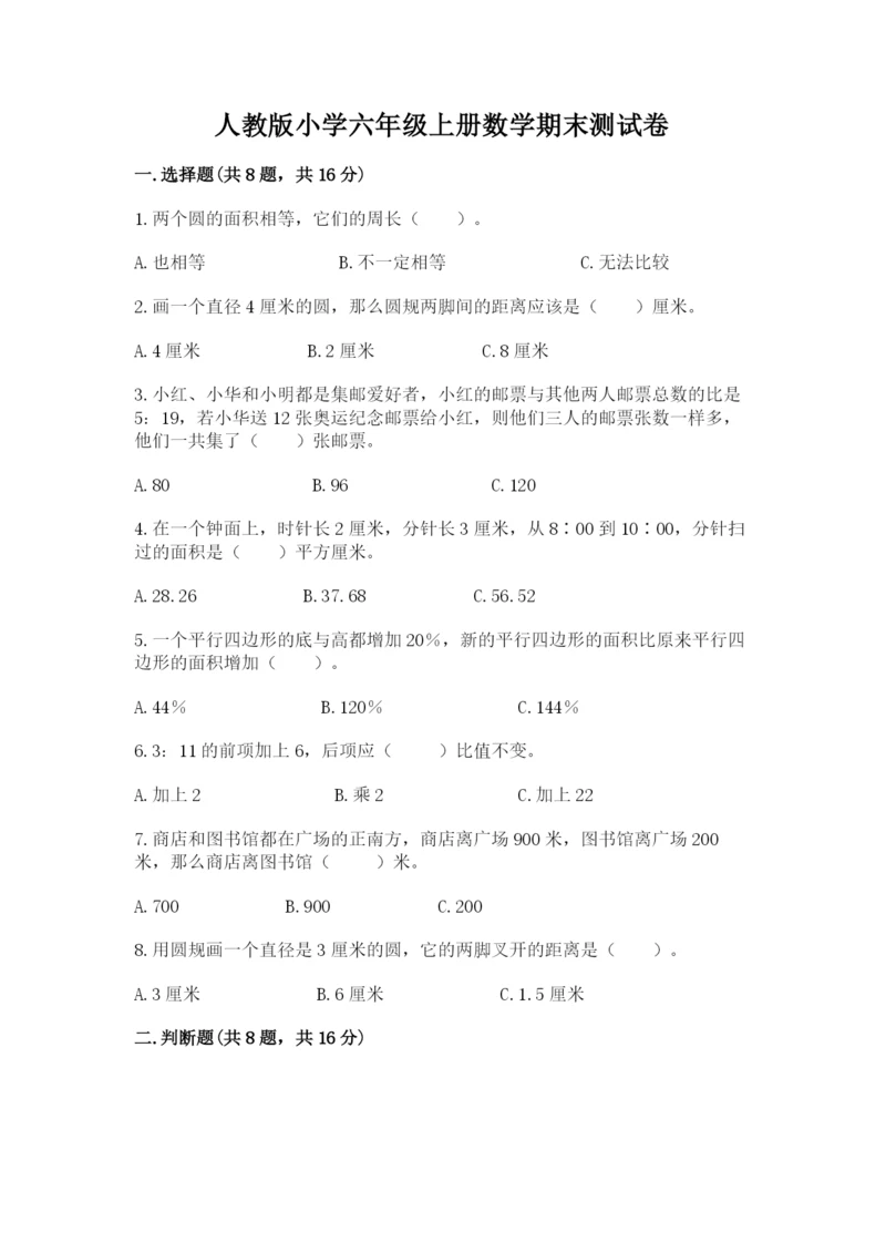 人教版小学六年级上册数学期末测试卷精编答案.docx