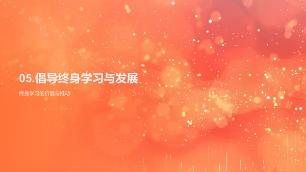 创新教育与终身学习